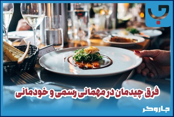 فرق چیدمان در مهمانی رسمی و خودمانی