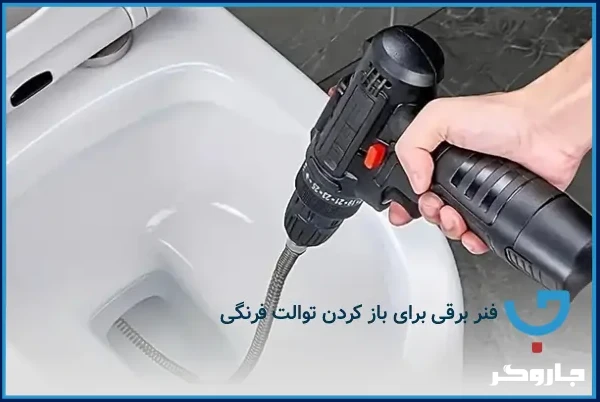 فنر برقی برای باز کردن توالت فرنگی