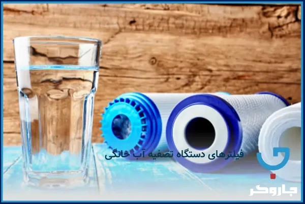 فیلترهای دستگاه تصفیه آب خانگی