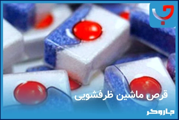 بهترین قرص ماشین ظرفشویی
