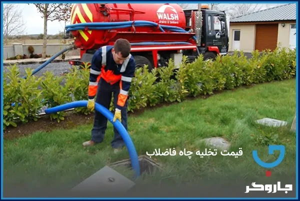 قیمت تخلیه چاه فاضلاب