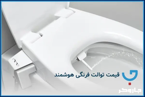 قیمت توالت فرنگی هوشمند