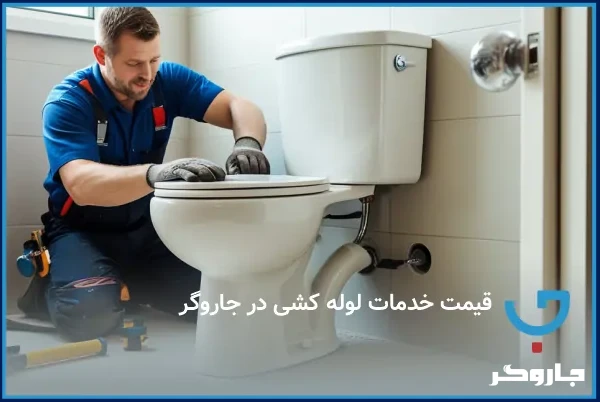 قیمت خدمات لوله کشی در جاروگر