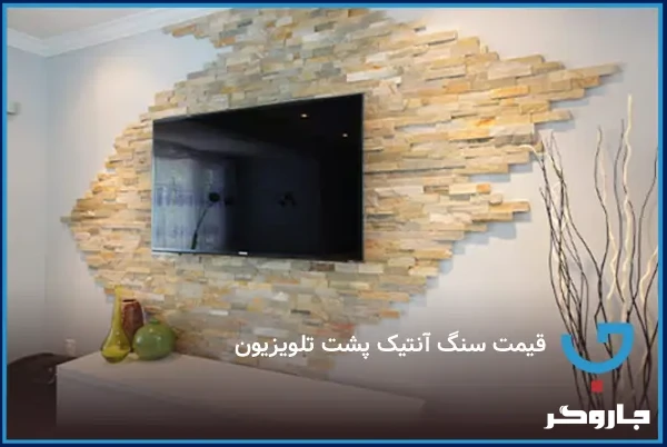 قیمت سنگ آنتیک پشت تلویزیون