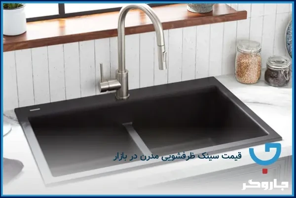 قیمت سینک ظرفشویی مدرن در بازار