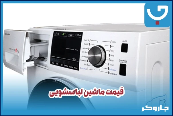 قیمت ماشین لباسشویی