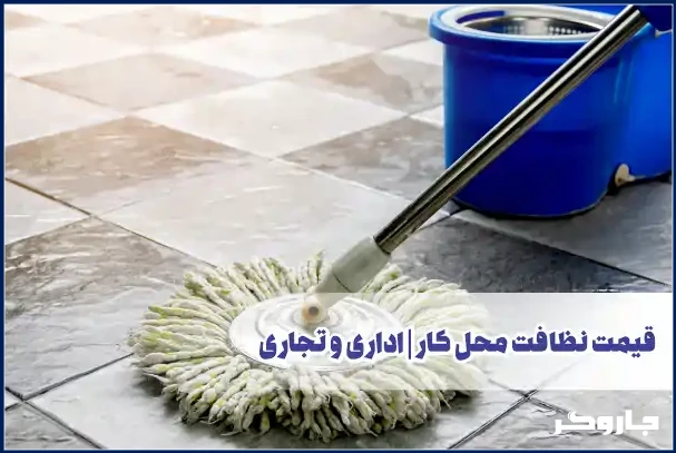 قیمت نظافت محل کار 