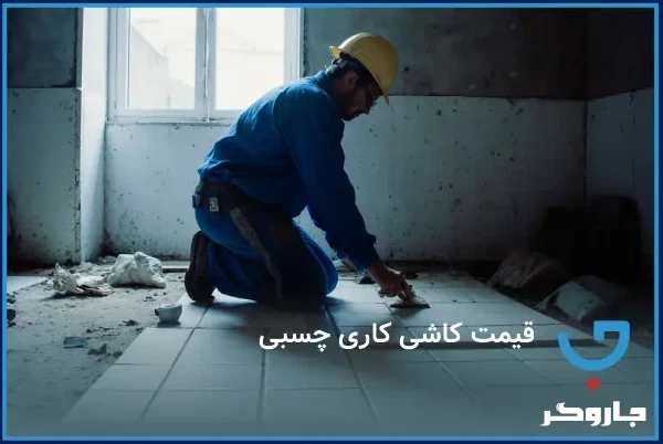 قیمت کاشی کاری چسبی