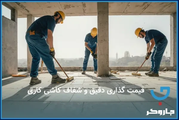 قیمت گذاری دقیق و شفاف کاشی کاری