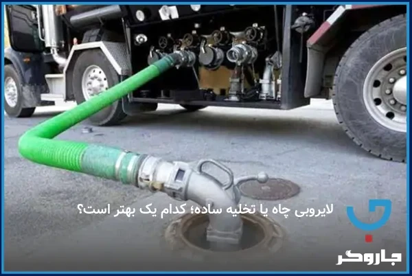 لایروبی چاه یا تخلیه ساده؛ کدام یک بهتر است؟