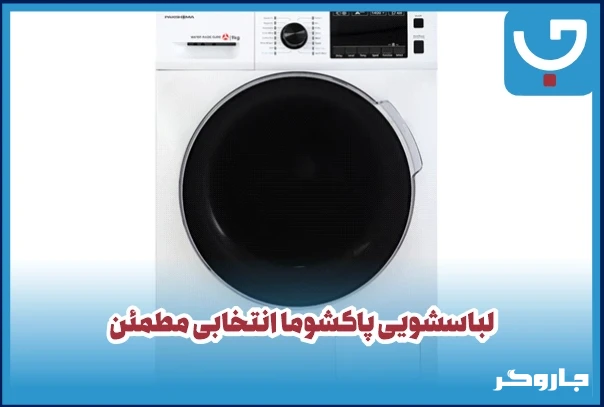 لباسشویی پاکشوما انتخابی مطمئن