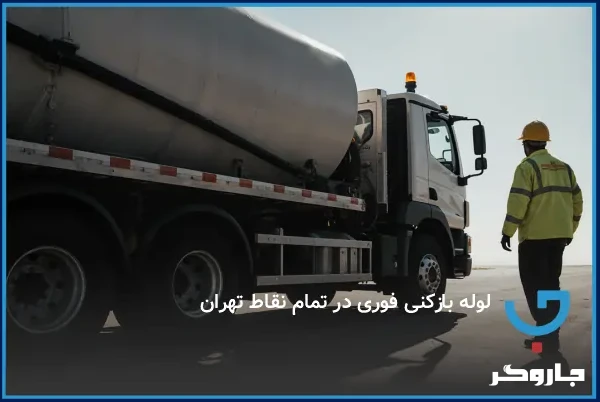 لوله بازکنی فوری در تمام نقاط تهران 