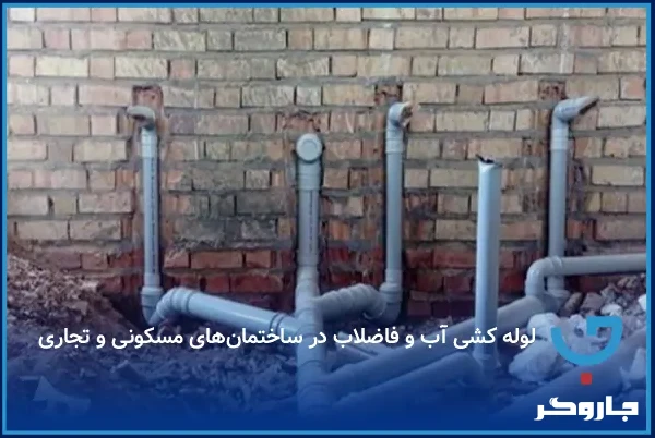 لوله کشی آب و فاضلاب در ساختمان‌های مسکونی و تجاری