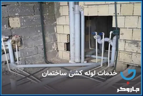 لوله کشی ساختمان