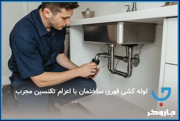 لوله کشی فوری ساختمان با اعزام تکنسین مجرب