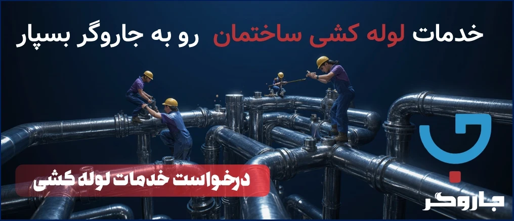 لوله کشی ساختمان