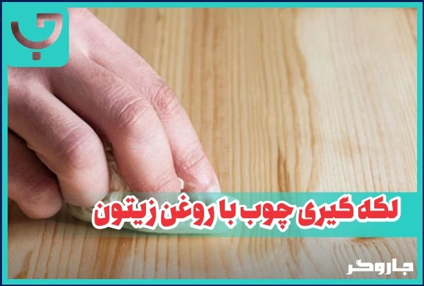 لکه گیری چوب با روغن زیتون