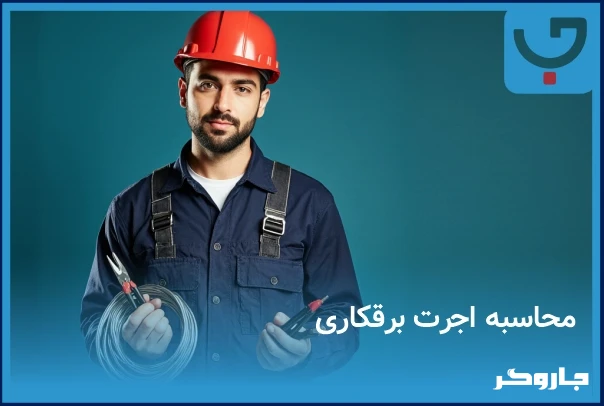 محاسبه اجرت برقکاری