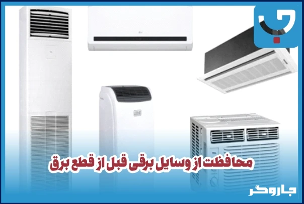 محافظت از وسایل برقی