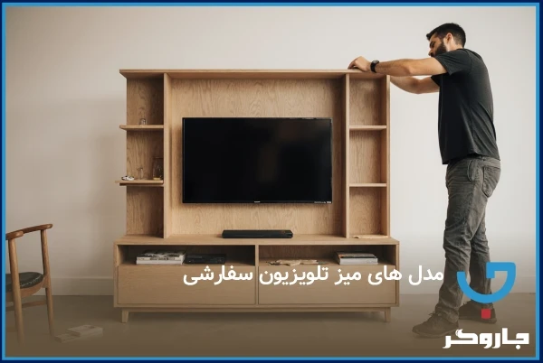 مدل ها میز تلویزیون سفارشی