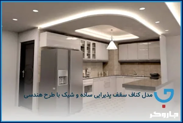 مدل کناف سقف پذیرایی ساده و شیک با طرح هندسی