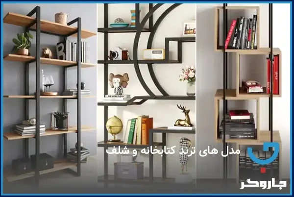 مدل‌های ترند کتابخانه و شلف