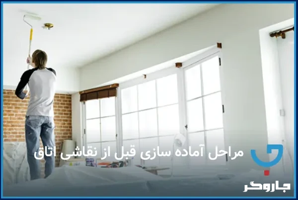 مراحل آماده‌سازی قبل از نقاشی اتاق