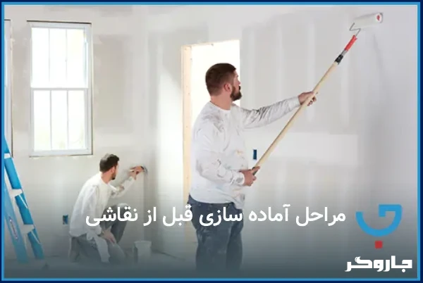 مراحل آماده‌سازی قبل از نقاشی