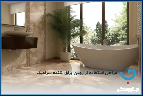 مراحل استفاده از روغن براق کننده سرامیک