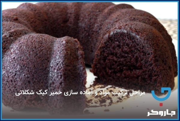 مراحل ترکیب مواد و آماده‌سازی خمیر کیک شکلاتی