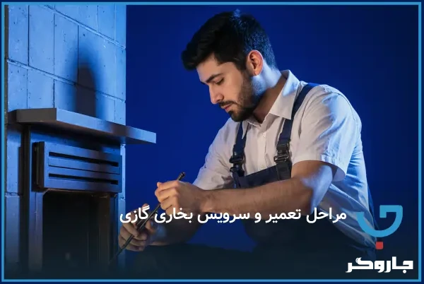 مراحل تعمیر بخاری گازی