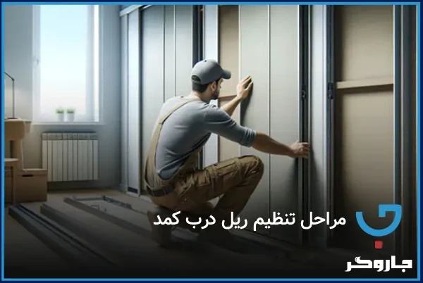 مراحل تنظیم ریل درب کمد