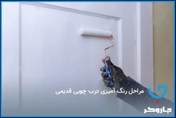 مراحل رنگ آمیزی درب چوبی قدیمی