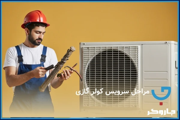 مراحل سرویس کولر گازی
