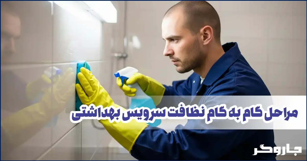 مراحل گام به گام نظافت سرویس بهداشتی