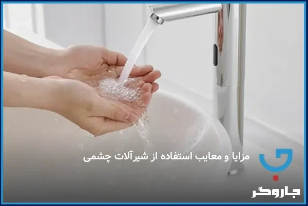 مزایا و معایب استفاده از شیرآلات چشمی