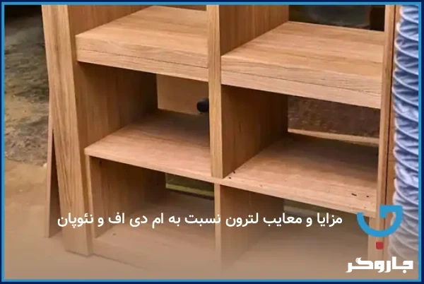 مزایا و معایب لترون نسبت به ام دی اف و نئوپان