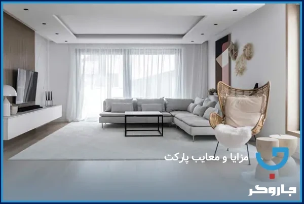 مزایا و معایب پارکت