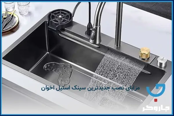 مزایای نصب جدیدترین سینک استیل اخوان