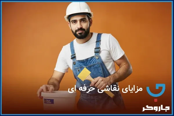 مزایای نقاشی حرفه ای