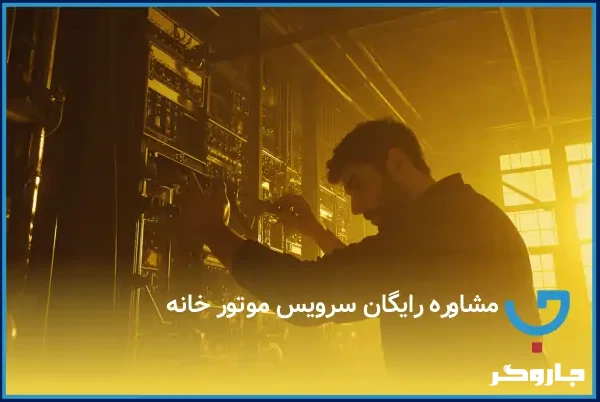 مشاوره رایگان سرویس موتور خانه