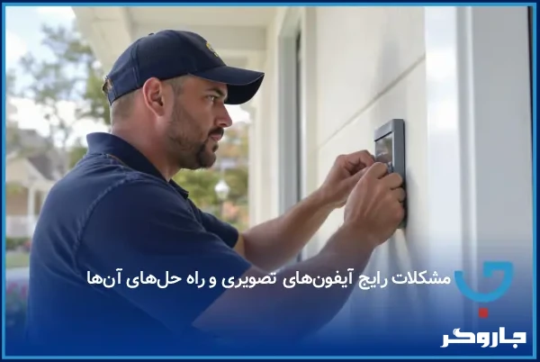 مشکلات رایج آیفون‌های تصویری و راه حل‌های آن‌ها