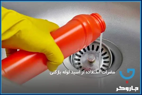 مضرات استفاده از اسید لوله بازکنی