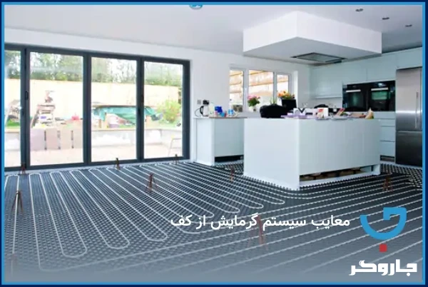 معایب سیستم گرمایش از کف