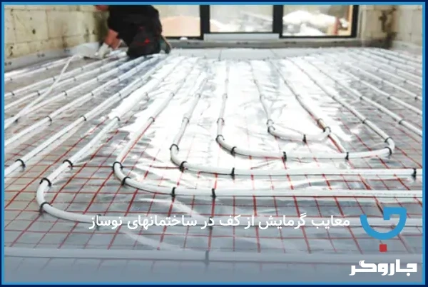 معایب گرمایش از کف در ساختمانهای نوساز