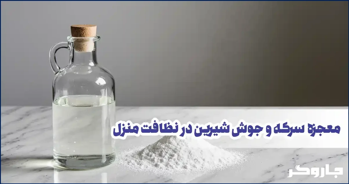 سرکه و جوش شیرین برای نظافت منزل