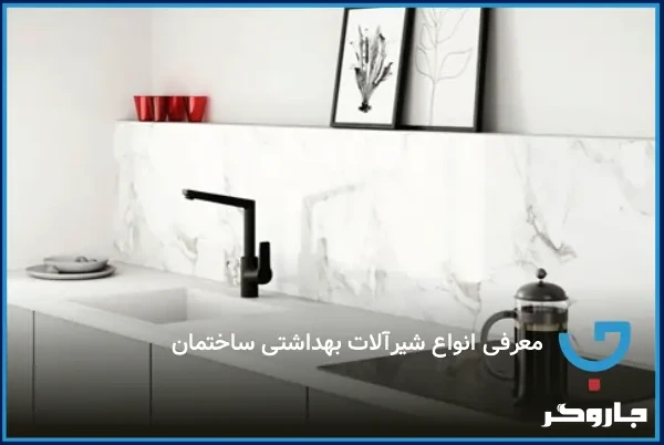 معرفی انواع شیرآلات بهداشتی ساختمان