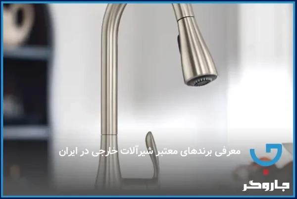 معرفی برندهای معتبر شیرآلات ایرانی
