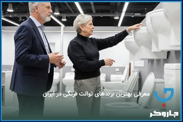 معرفی بهترین برندهای توالت فرنگی در ایران