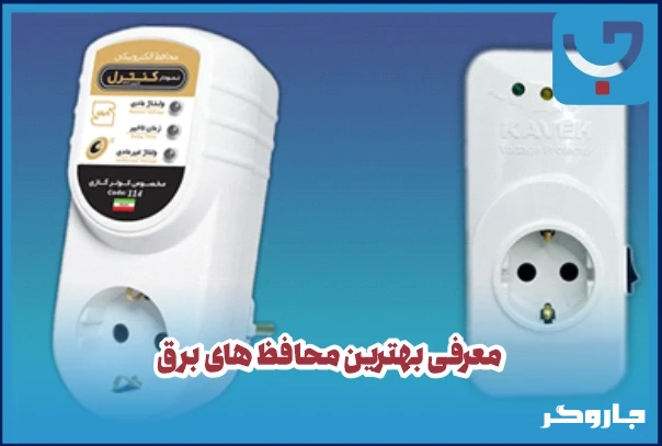 معرفی بهترین محافظ های برق
